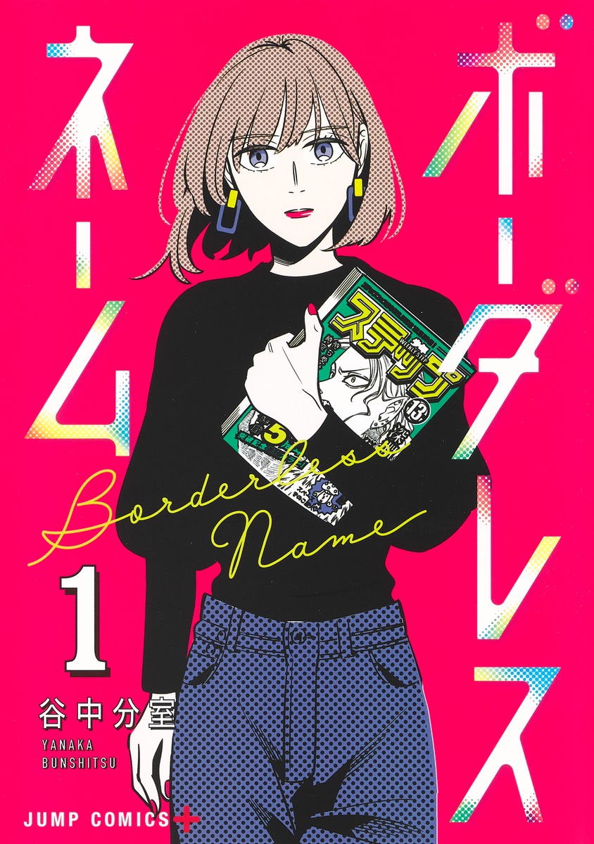 ボーダレスネーム 1 Rar Zip Torrent Googledrive Mega ダウンロード Dl Torrent漫画とれとれ