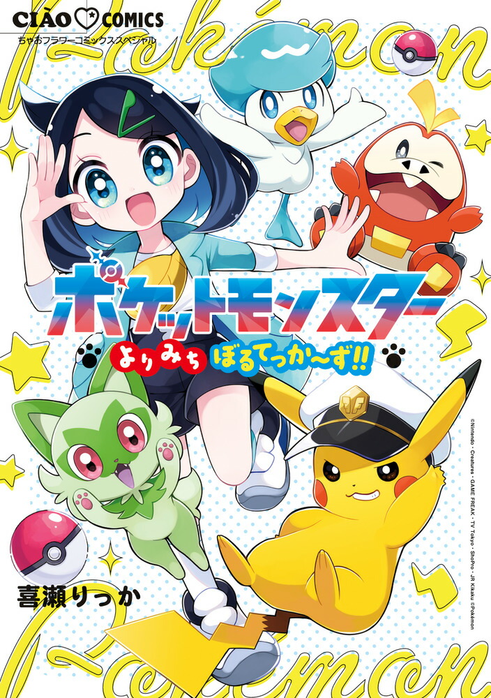 ポケットモンスター〜よりみちぼるてっか〜ず！！〜画像