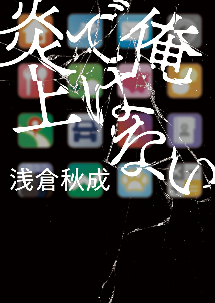 楽天ブックス: 俺ではない炎上 - 浅倉秋成 - 9784575527582 : 本