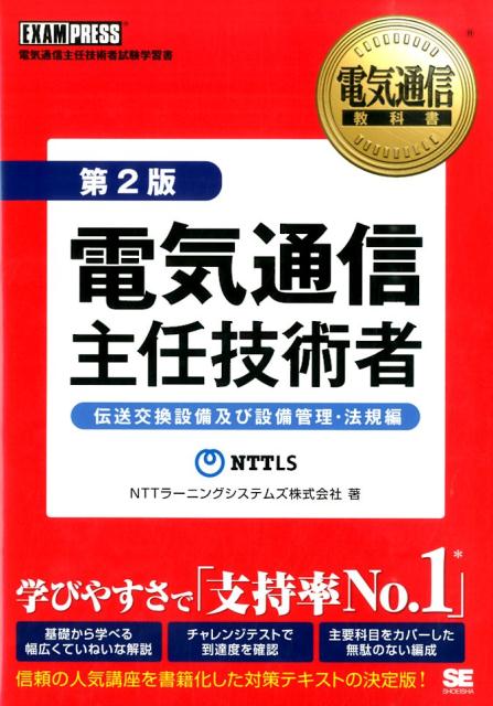 楽天ブックス 電気通信主任技術者第2版 伝送交換設備及び設備管理 法規編 Nttラーニングシステムズ株式会社 本