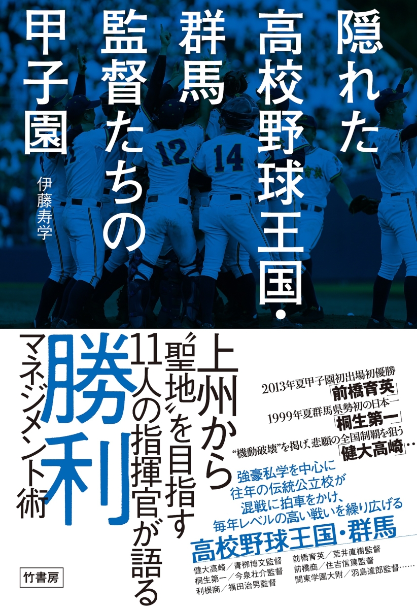 楽天ブックス 隠れた高校野球王国 群馬 監督たちの甲子園 伊藤 寿学 本