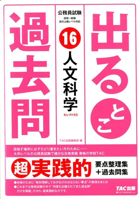 楽天ブックス 公務員試験 出るとこ過去問 16 人文科学 Tac株式会社 出版事業部編集部 本