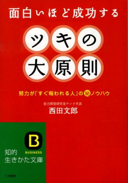 楽天ブックス ツキの大原則 西田文郎 本