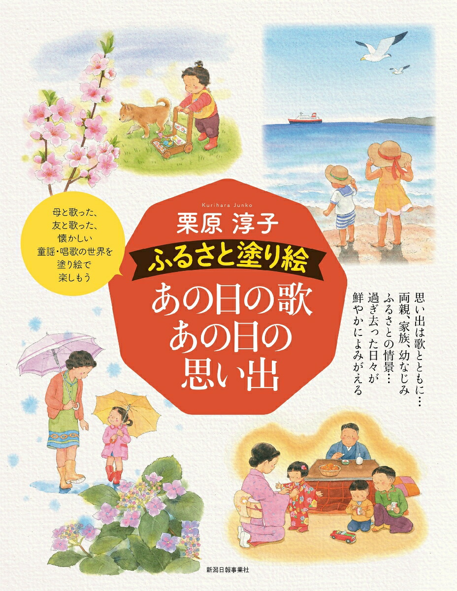 楽天ブックス ふるさと塗り絵 あの日の歌あの日の思い出 栗原淳子 本