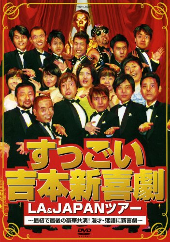 楽天ブックス: すっごい吉本新喜劇LA&JAPANツアー ～最初で最後の豪華 