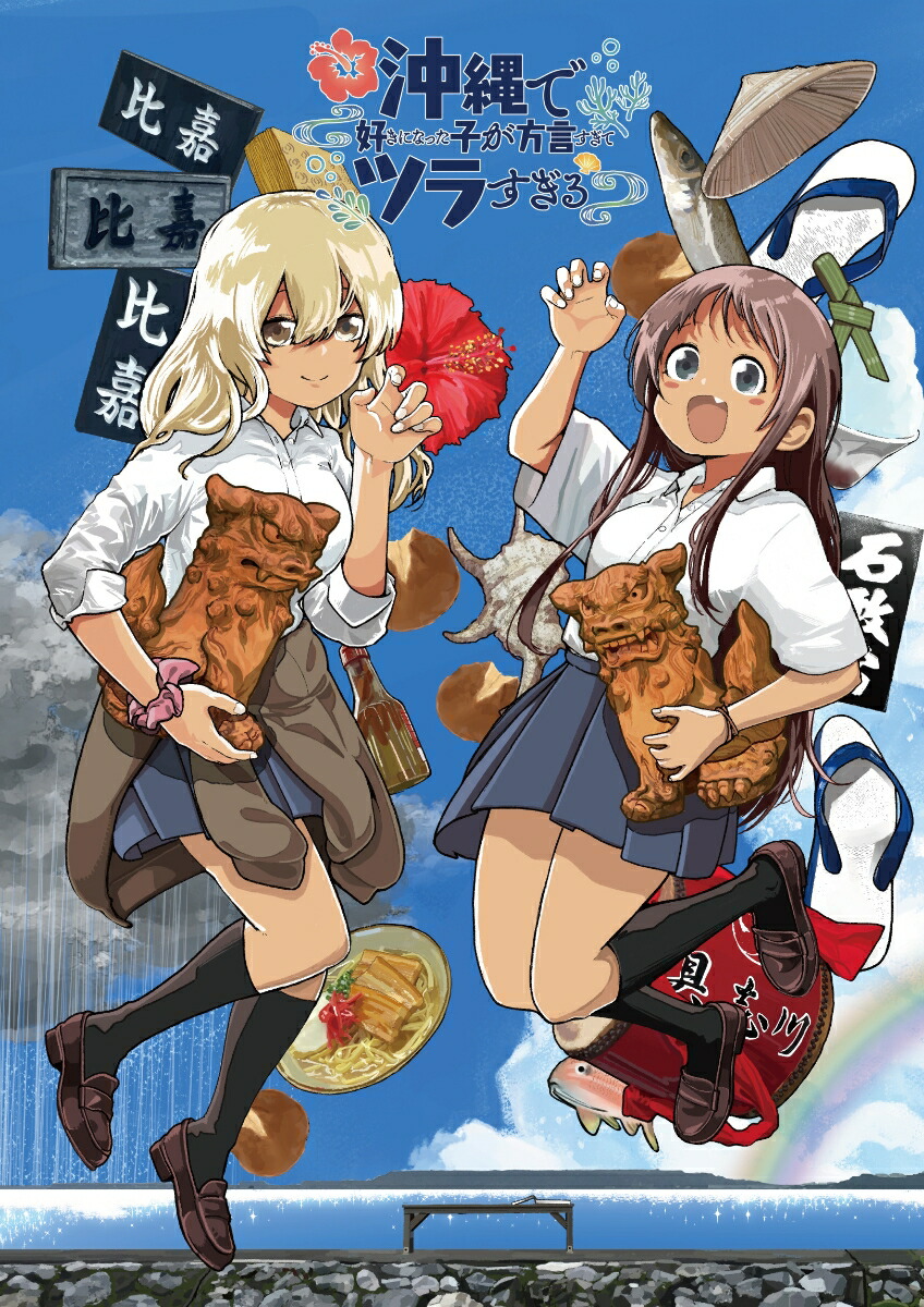 ブックス: 沖縄で好きになった子が方言すぎてツラすぎる 1【Blu-ray】 - 空えぐみ - 4907953227583 : DVD