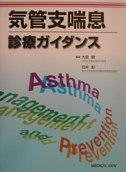 楽天ブックス 気管支喘息診療ガイダンス 大田健 本