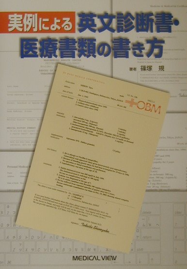 楽天ブックス: 実例による英文診断書・医療書類の書き方 - 篠塚規 - 9784758304009 : 本