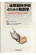 楽天市場】新 泌尿器科手術のための解剖学 ／ メジカルビュー社 : 島村