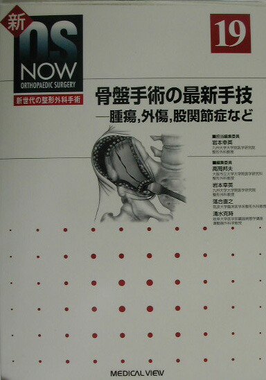 楽天ブックス: 新OS now（no．19） - 新世代の整形外科手術 - 高岡邦夫