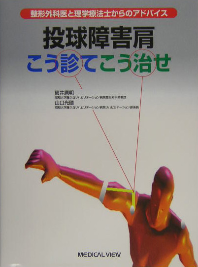 投球障害肩ーこう診てこう治せ 整形外科医と理学療法士からのアドバイス