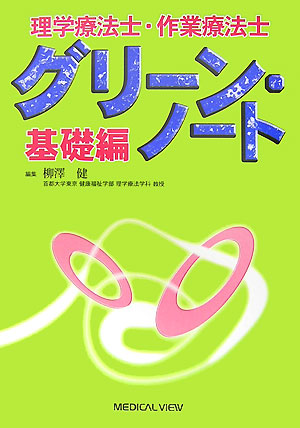 楽天ブックス: 理学療法士・作業療法士グリーン・ノート - 基礎編