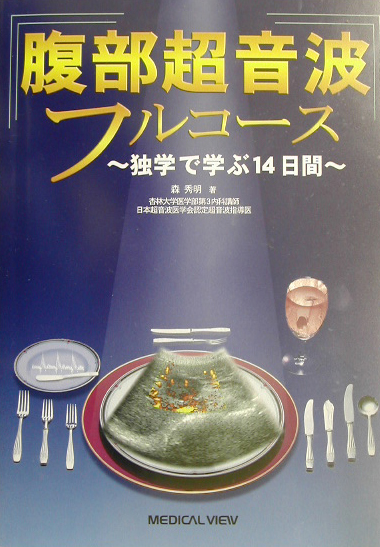 楽天ブックス: 腹部超音波フルコース - 独学で学ぶ14日間 - 森秀明