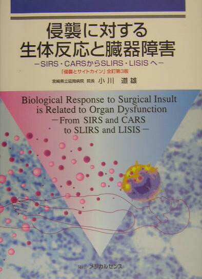 楽天ブックス: 侵襲に対する生体反応と臓器障害 - ＳＩＲＳ・ＣＡＲＳからＳＬＩＲＳ・ＬＩＳＩＳへ - 小川道雄 - 9784758308861 : 本