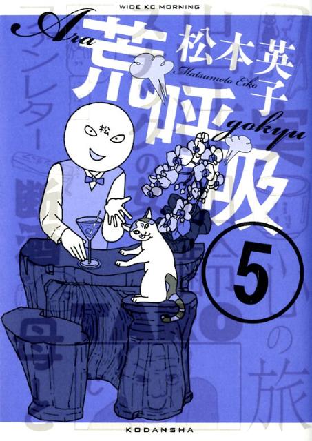楽天ブックス 荒呼吸 5 松本英子 本