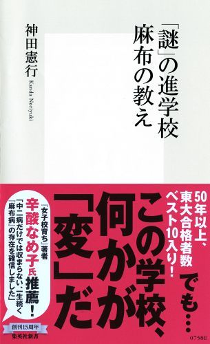 楽天ブックス: 「謎」の進学校 麻布の教え - 神田 憲行