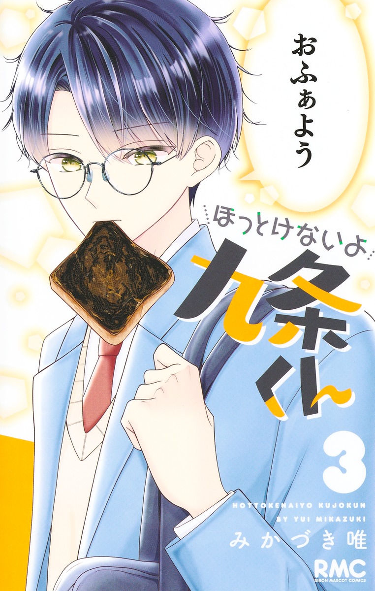 ほっとけないよ九条くん 4