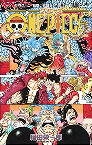 楽天ブックス One Piece 92 尾田 栄一郎 本