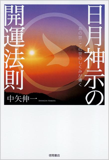 楽天ブックス: 日月神示の開運法則 - あの世・この世のしくみが導く - 中矢伸一 - 9784198637583 : 本