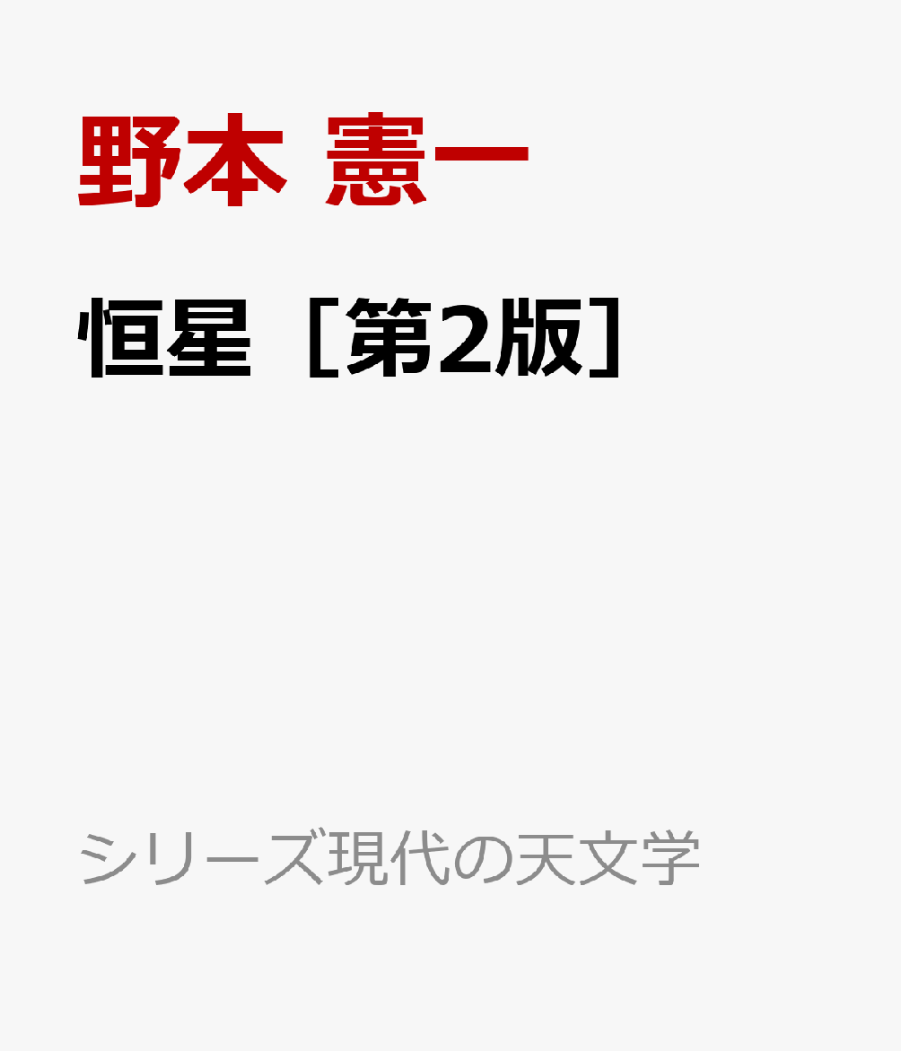 おすすめプライズ｜株式会社タイトー 憲一 野本 - 恒星［第2版］ 楽天ブックス: - 本 : 9784535607583 科学+技術