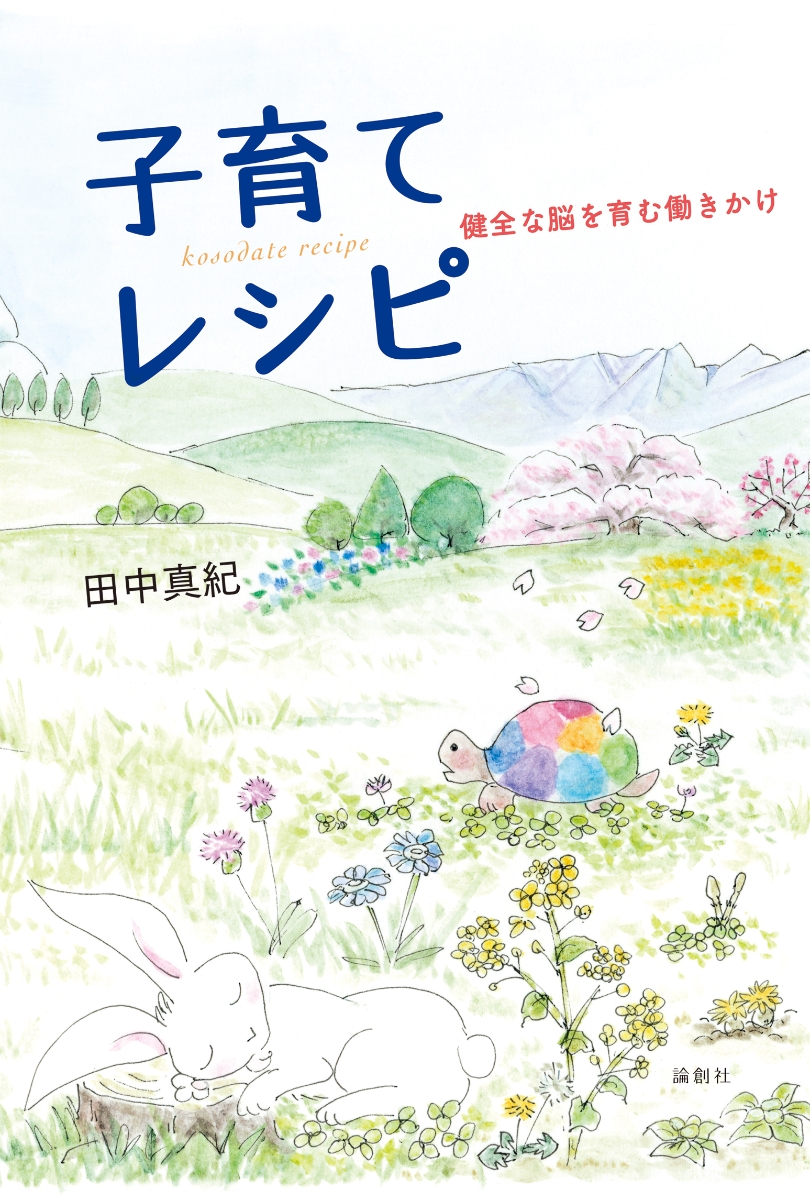 楽天ブックス 子育てレシピ 健全な脳を育む働きかけ 田中真紀 本