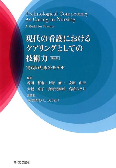 楽天ブックス: 現代の看護におけるケアリングとしての技術力第4版