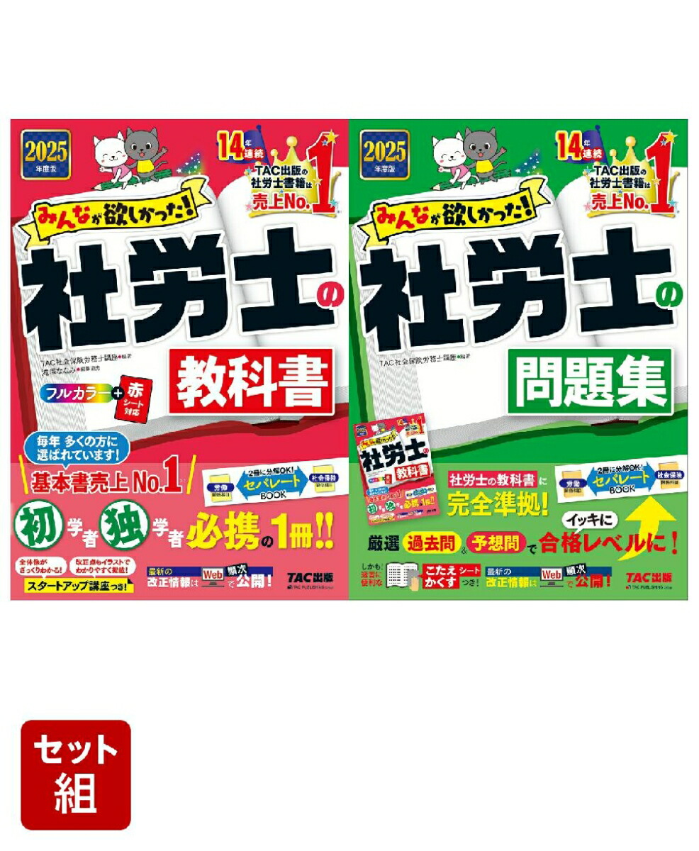 2025年度版「みんなが欲しかった！」社労士2冊セット