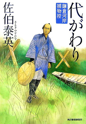 楽天ブックス: 代がわり - 鎌倉河岸捕物控 - 佐伯泰英 - 9784758432924