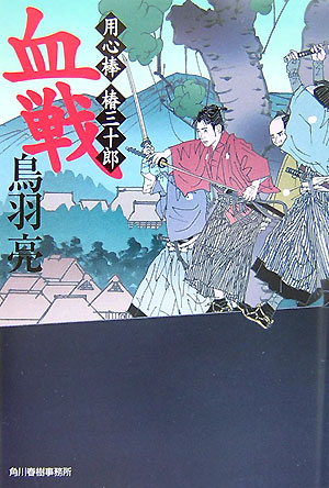 血戦用心棒椿三十郎（ハルキ文庫）[鳥羽亮]