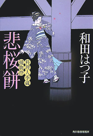 楽天ブックス: 悲桜餅 - 料理人季蔵捕物控 - 和田はつ子 - 9784758433174 : 本