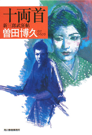 楽天ブックス: 十両首 - 新三郎武狂帖 - 曽田博久 - 9784758433204 : 本