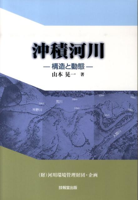 楽天ブックス: 沖積河川 - 構造と動態 - 山本晃一 - 9784765517584 : 本