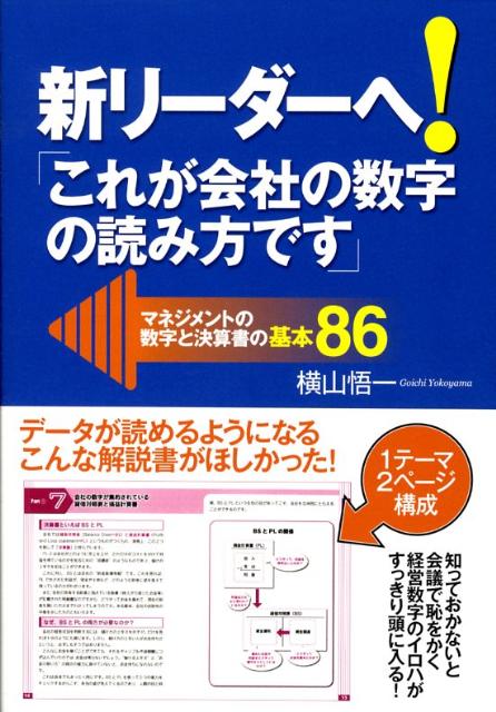 楽天ブックス 新リーダーへ これが会社の数字の読み方です マネジメントの数字と決算書の基本86 横山悟一 本