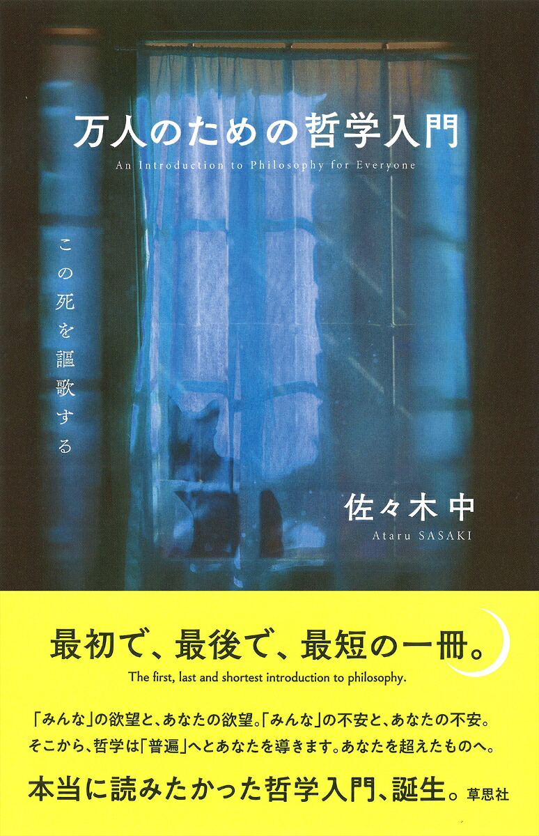万人のための哲学入門この死を謳歌する[佐々木中]