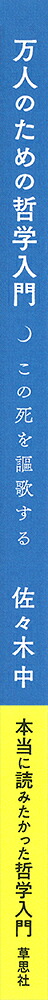 万人のための哲学入門この死を謳歌する[佐々木中]