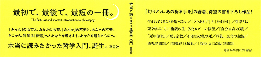 万人のための哲学入門この死を謳歌する[佐々木中]