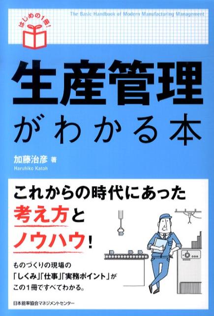 楽天ブックス 生産管理がわかる本 加藤治彦 本