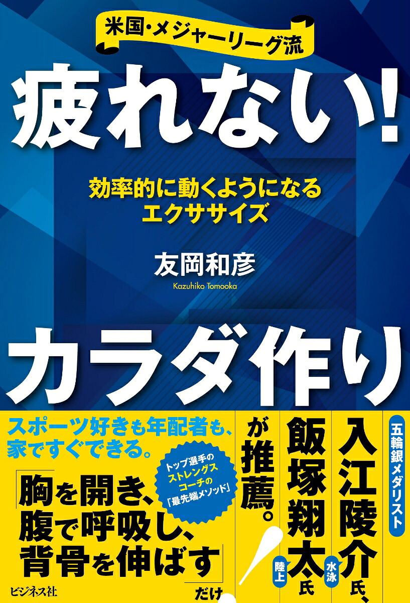疲れない！カラダ作り[友岡和彦]