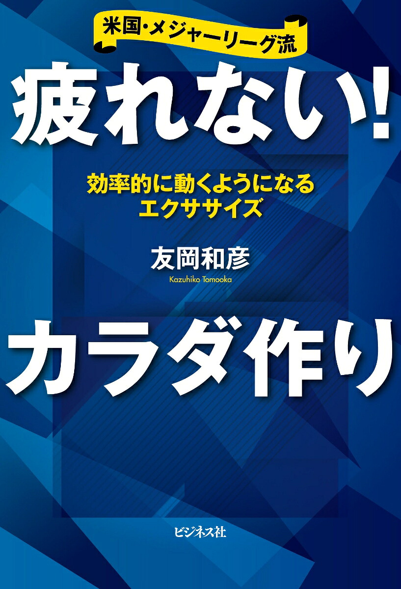 疲れない！カラダ作り[友岡和彦]