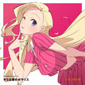 【楽天ブックス限定先着特典】いきづらい部！ 此花輝夜 1st Solo Single「キミは夜のポラリス」(通常盤 CD only)(アクリルキーホルダー(5cm))画像