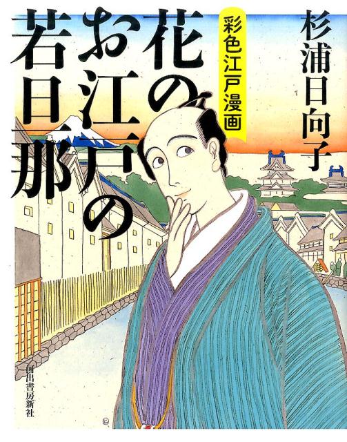 楽天ブックス 花のお江戸の若旦那 彩色江戸漫画 杉浦 日向子 本