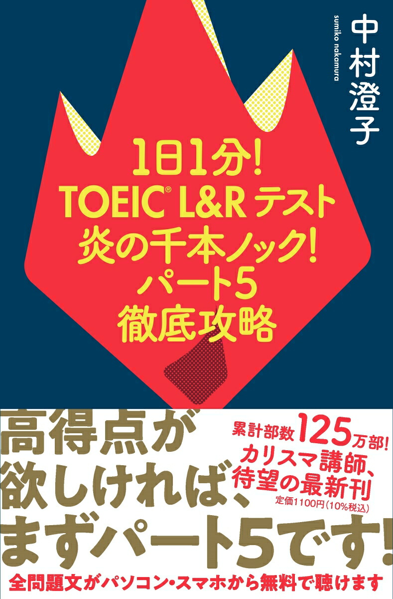 楽天ブックス 1日1分 Toeic L Rテスト 炎の千本ノック パート5徹底攻略 中村 澄子 本