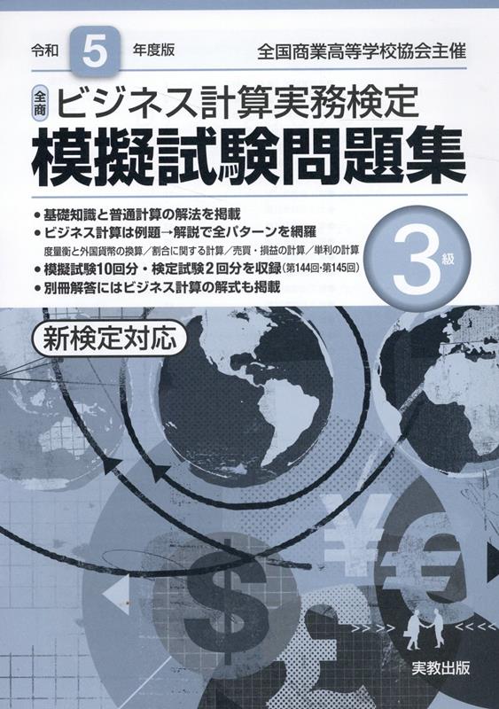 楽天ブックス: 全商ビジネス計算実務検定模擬試験問題集3級（令