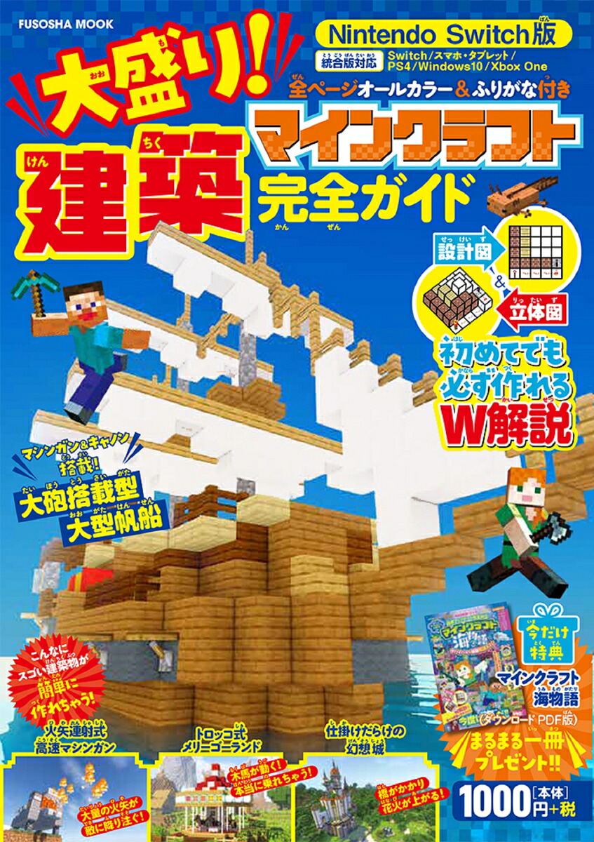 今だけ特典付き！NintendoSwitch版大盛り！マインクラフト建築完全ガイド（扶桑社ムック）