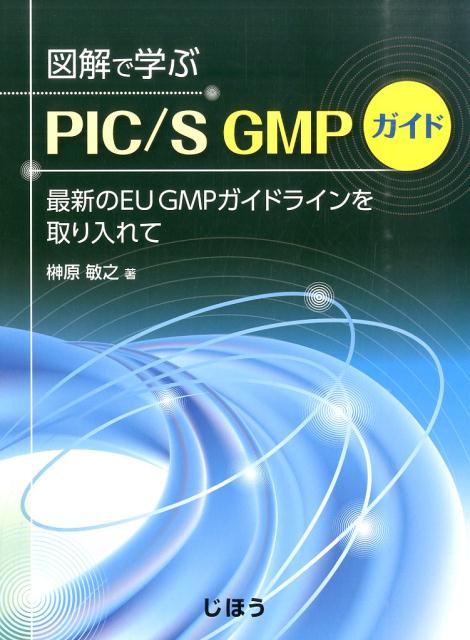 Amazon.com: 図解で学ぶPIC/S GMPガイド 第2版: 9784840749923