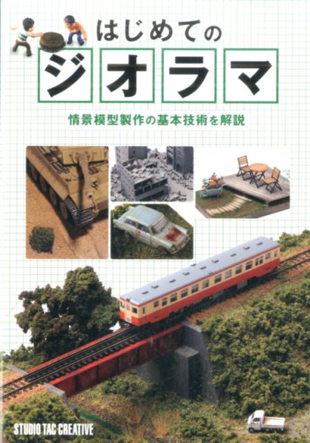 はじめてのジオラマ情景模型製作の基本技術を解説