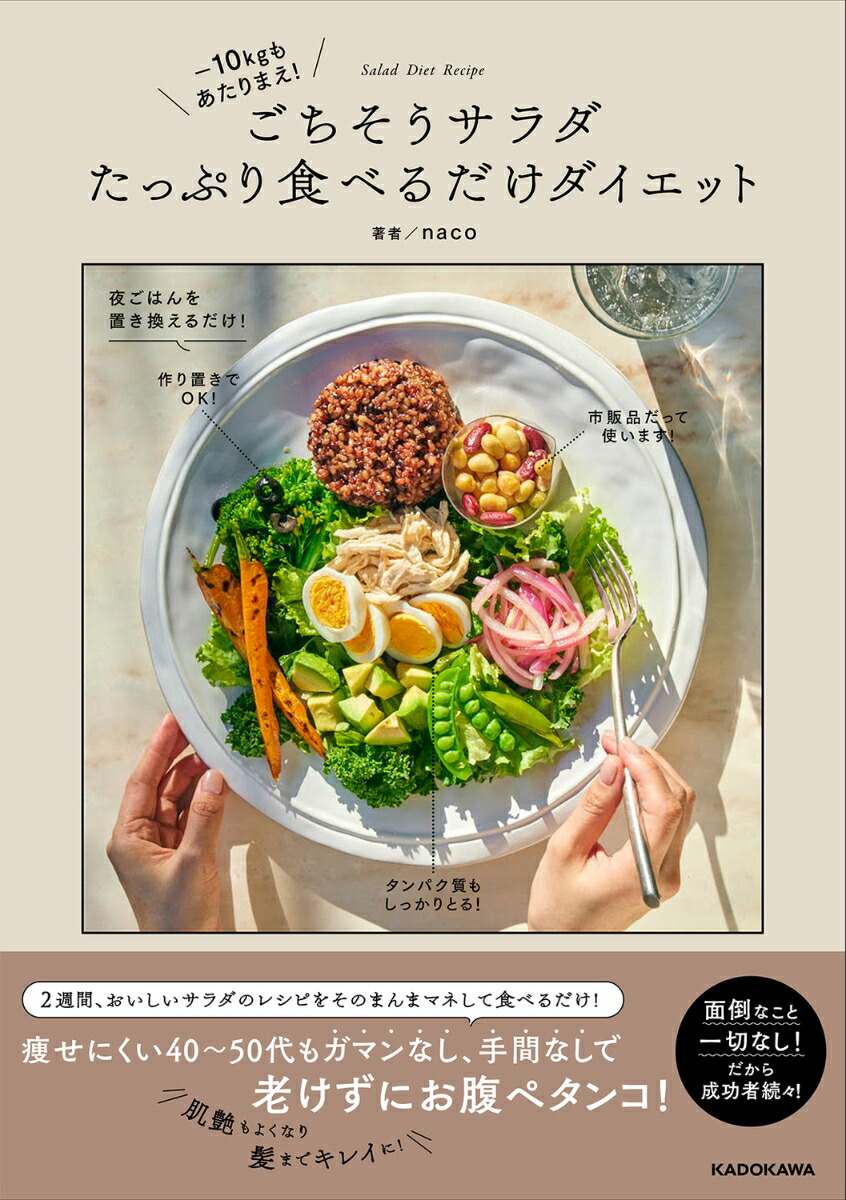 10キロも当たり前! ごちそうサラダたっぷり食べるだけダイエット
