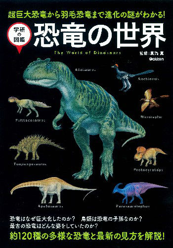 楽天ブックス 恐竜の世界 超巨大恐竜から羽毛恐竜まで進化の謎がわかる 真鍋真 本