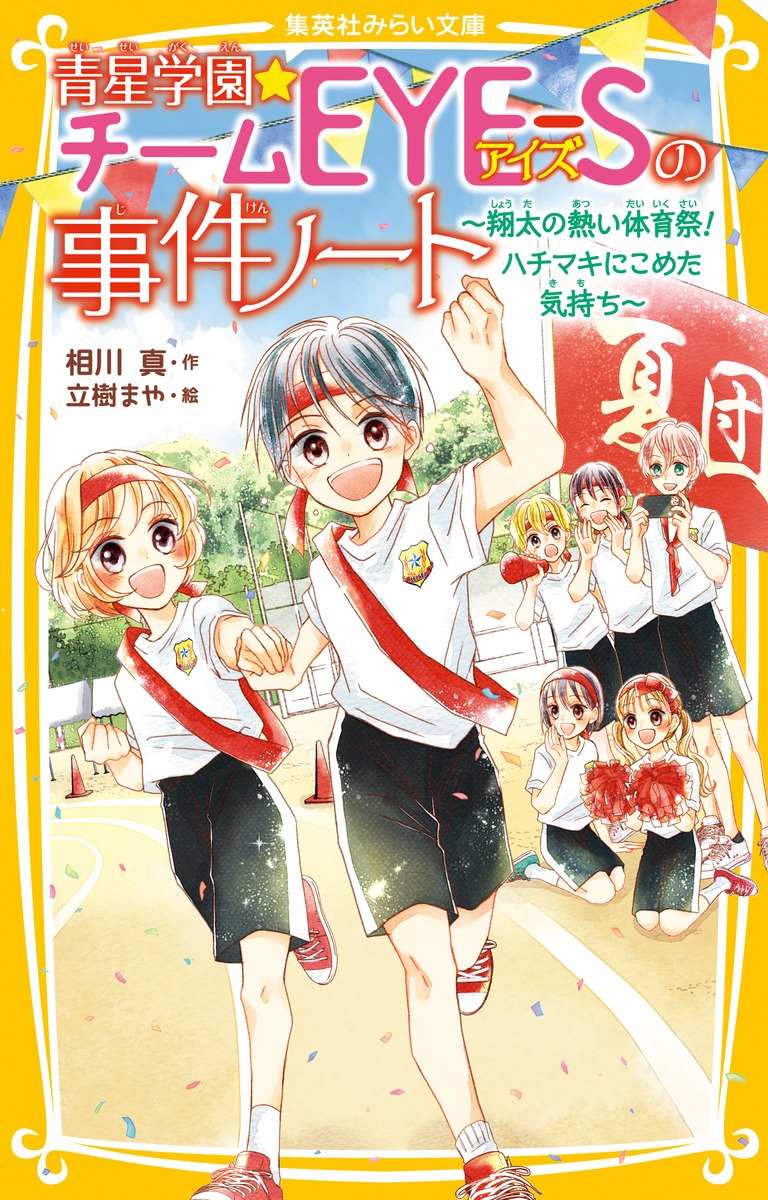 青星学園☆チームEYE-Sの事件ノート 1巻〜6巻 - 絵本・児童書