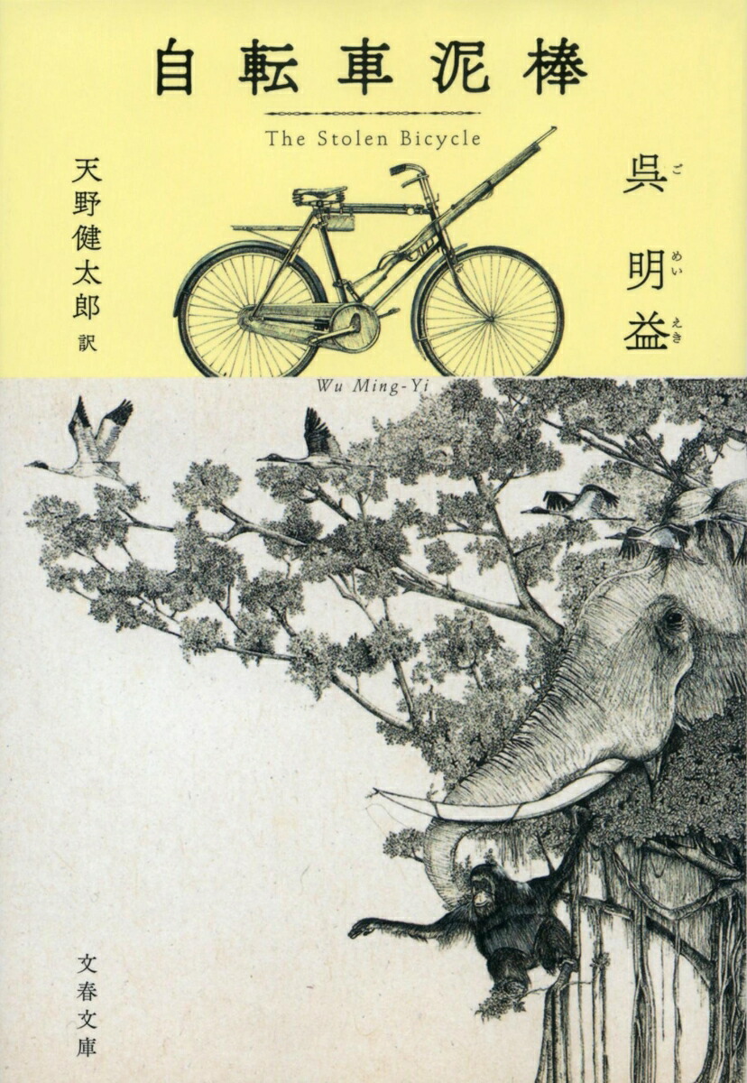楽天ブックス 自転車泥棒 呉 明益 本